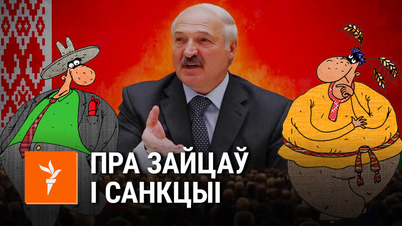 Саўка ды грышка пра санкцыі і зайцаў
