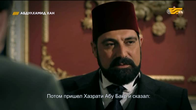 "абдулхамид хан" /34 35 бөлімдер