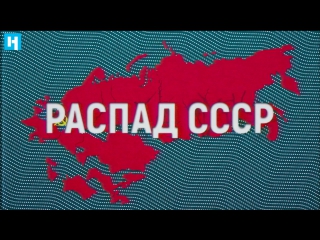 Причины распада ссср 15 версий учебников