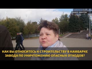 Нужен ли камбарке завод по утилизации опасных отходов?