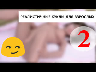 Видео с секс куклами