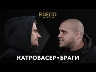 Fidelio punch club | s1e15 | катровасер vs браги