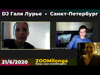 Zoomilonga dj галя лурье 21/06/2020