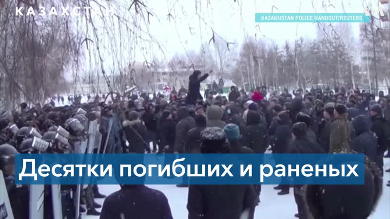 Казахстан десятки погибших, сотни раненых и тысячи задержанных
