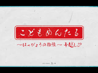 Happyou no juuroku okaasan to issho + countdown talk