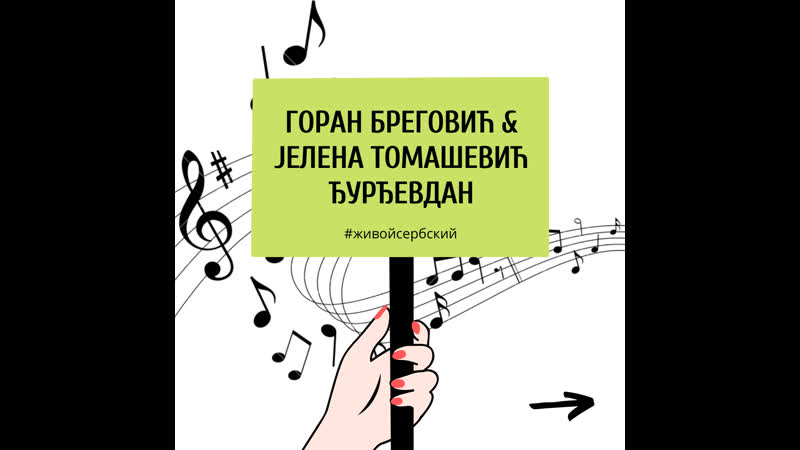 Goran bregovic &amp; jelena tomasevic djurdjevdan