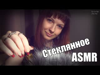 Asmr стеклянное асмр таппинг + шепот asmr триггеры для сна