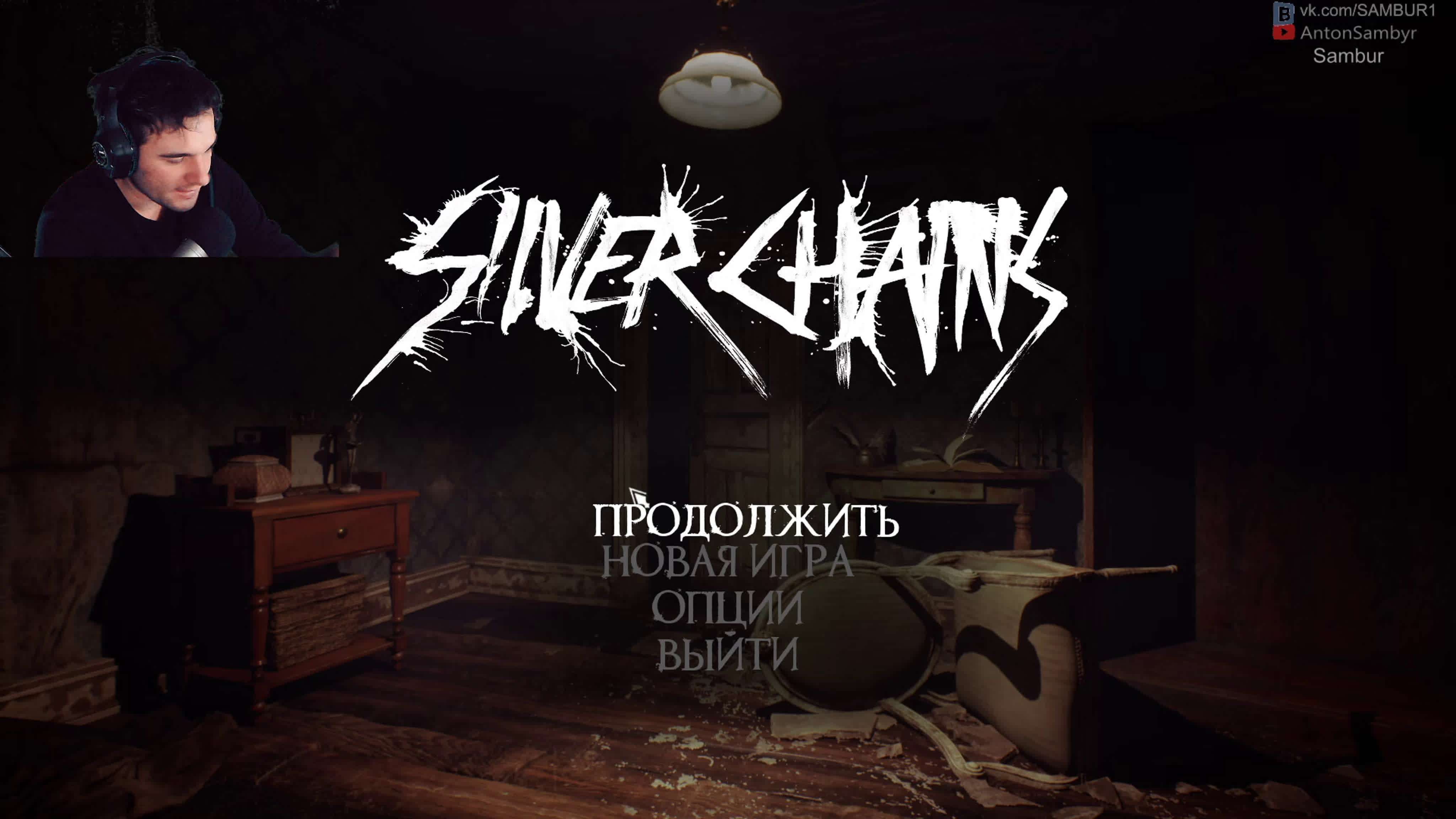 ►страшная игра игра silver chains +18 секс порно