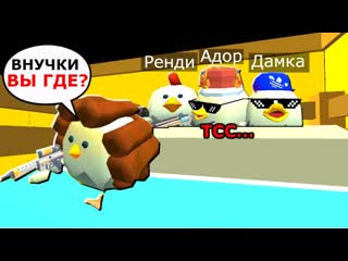 Играем прятки против бабушки в chicken gun / чикен ган