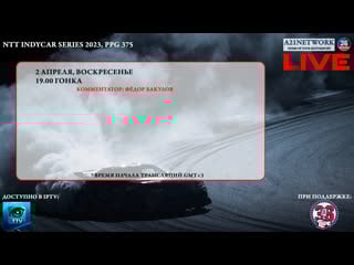 Автоспорт #indycar 2023 #ppg375 [live]