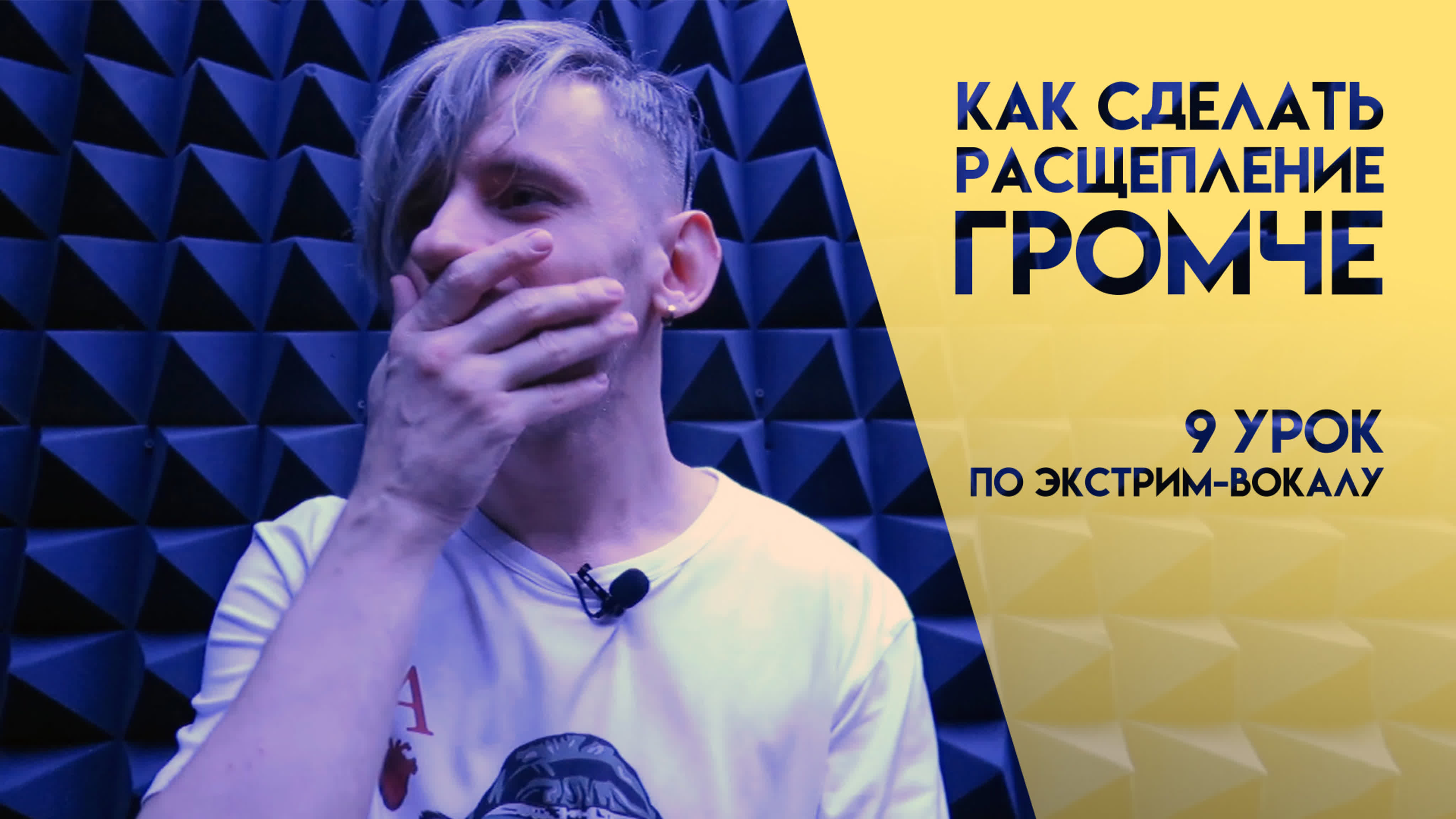 Как сделать расщепление громче? #экстримвокал #скрим #гроулинг #scream  #growling #вокал #роквокал