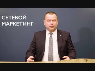 Урок 7 где болит у сетевика? о сетевом маркетинге, млм