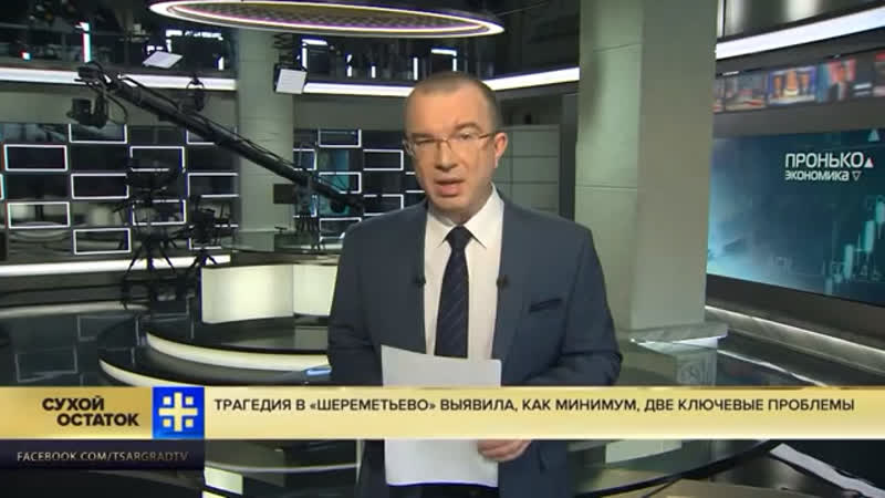 Трагедия в «шереметьево» выявила, как минимум, две ключевые проблемы