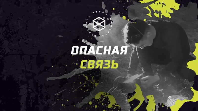 Выпуск №7 опасная связь пережить, чтобы помнить сезон iv