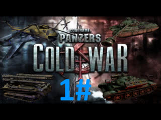 1 codename panzers cold war ansturm