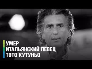 Скончался итальянский певец тото кутуньо ему было 80 лет (видео от 22 08 2023 года) 4k видео