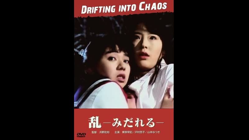Дрейф в хаос drifting into chaos kageki honban midareru (1989) япония