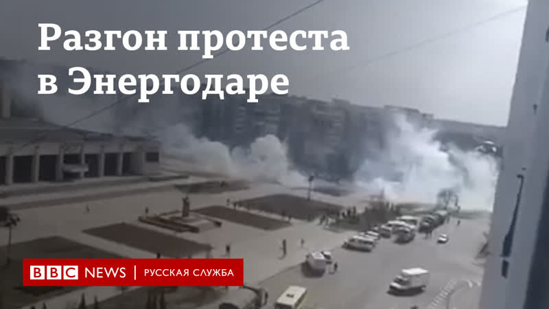Разгон протеста в энергодаре