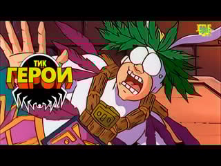 Тик герой 4k 3 сезон 3 серия подручные не целуются