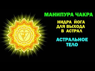 Магическая медитация манипура чакра астральное тело