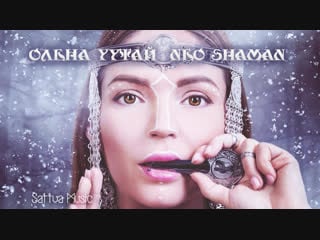 Олена уутай ~ neo shaman