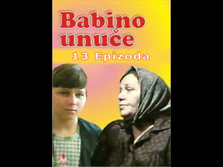 Бабушкин внук / babino unuce / babino unuče / бабино унуче (1976 югославия) серия / episode 9