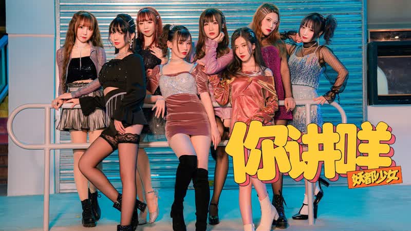 妖都少女(canton girls) ‘你讲咩(waht)’ dance version