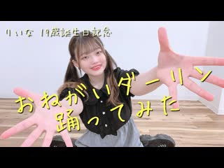 ~【りいな】おねがいダーリン 踊ってみた【19歳誕生日】 niconico video sm38874197