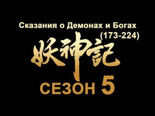 Сказания о демонах и богах (пк сезон 5) / озвучка anton shanteau