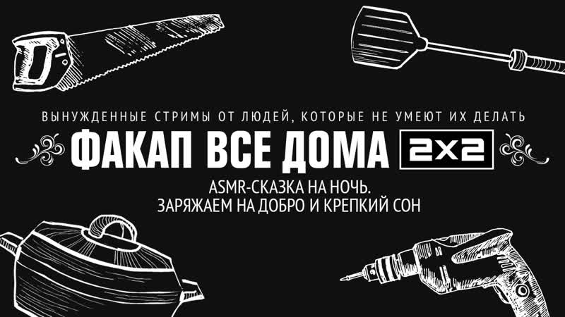 Asmr сказка на ночь заряжаем на добро и крепкий сон | факап все дома 2х2