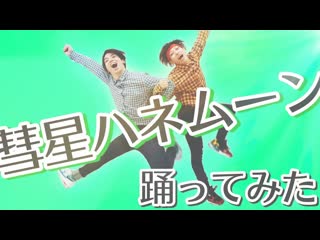 彗星ハネムーン踊ってみた 【ナユタン星人】 niconico video sm38257577