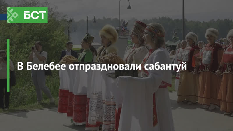 В белебее отпраздновали сабантуй