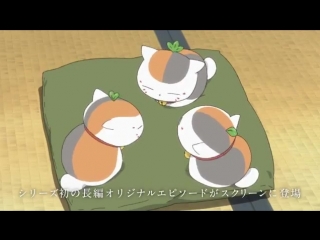 Natsume yuujinchou movie utsusemi ni musubu nyanko sensei special cm