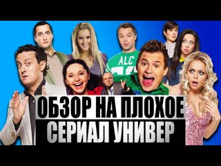 Сериал универ | обзор на плохое