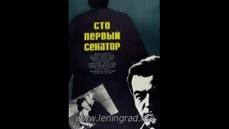 Сто первый сенатор (1967) венгрия