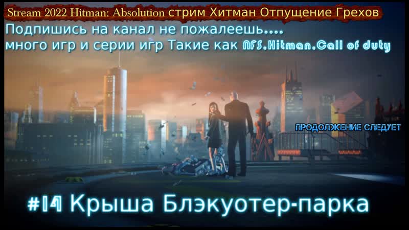 Stream 2022 hitman absolution стрим хитман отпущение грехов #14 крыша блэкуотер парка прохождение