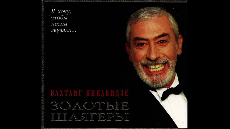 Мои года мое богатство 🎼✨💎💖● вахтанг кикабидзе ●💖💎✨🎼