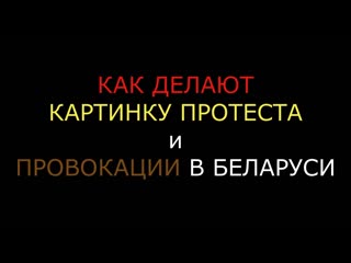 Кое что о митингах в белоруссии или как делают годную картинку для оппозиционных сми