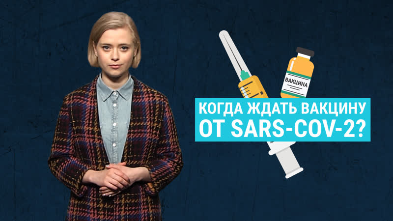 Как разрабатывают привии и когда появится вакцина от коронавируса
