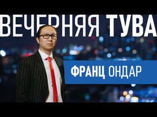 Франц ондар лингвист | вечерняя тува