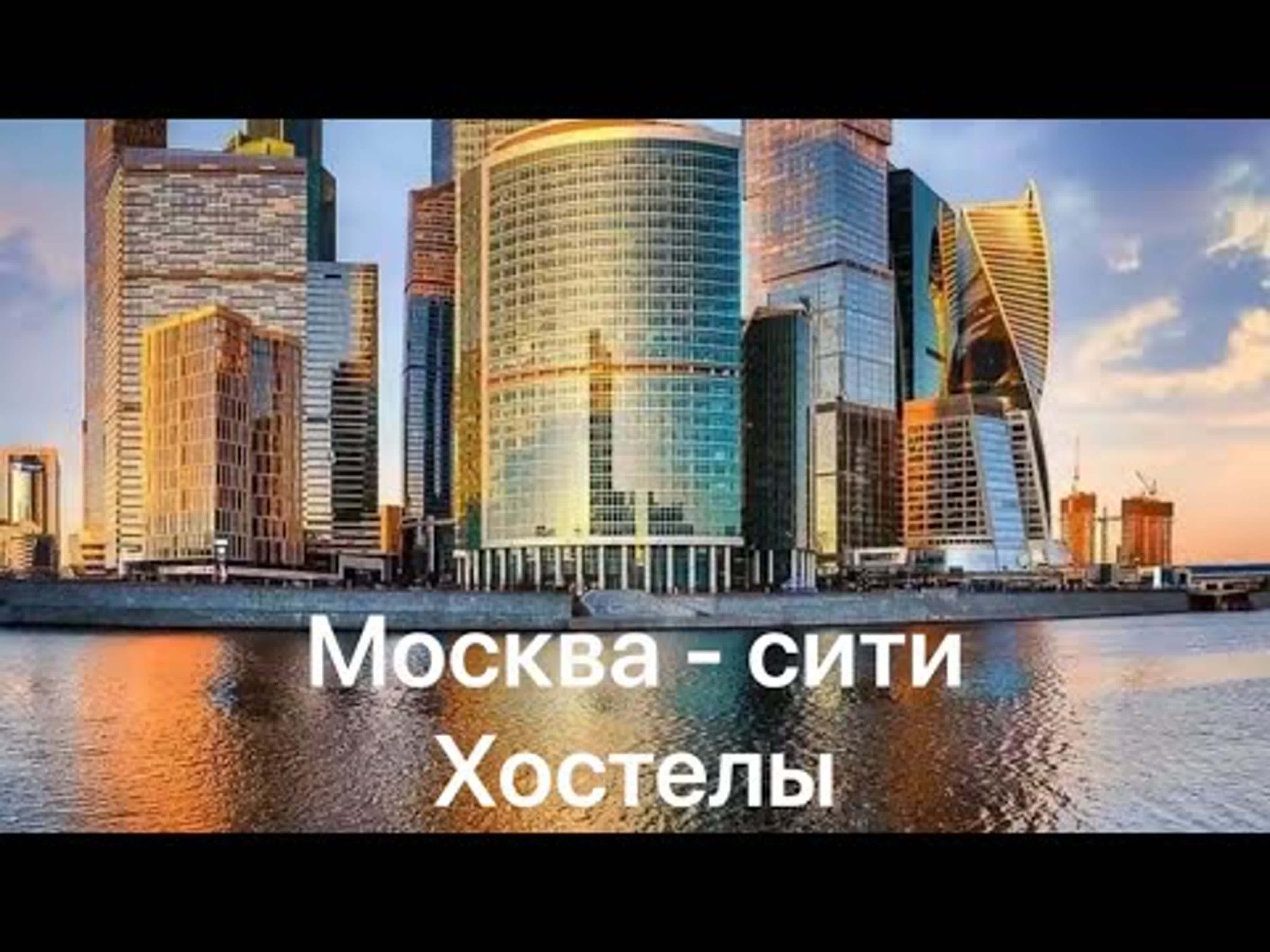 Москва сити, хостел 48 этаж, честный обзор watch online