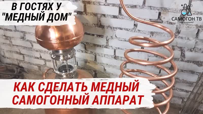 Медный самогонный аппарат, колонна, царга, димрот и лебединая шея на заказ в гостях у медный дом