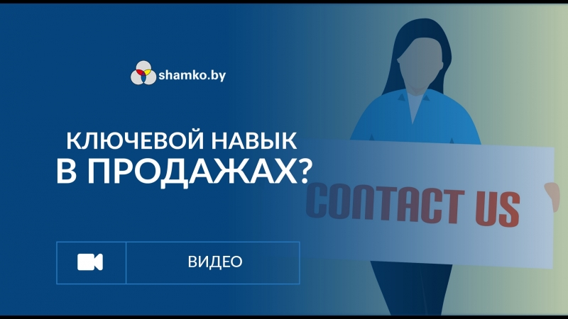 Ключевой навык в продажах