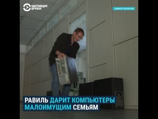 Равиль дарит компьютеры малоимущим