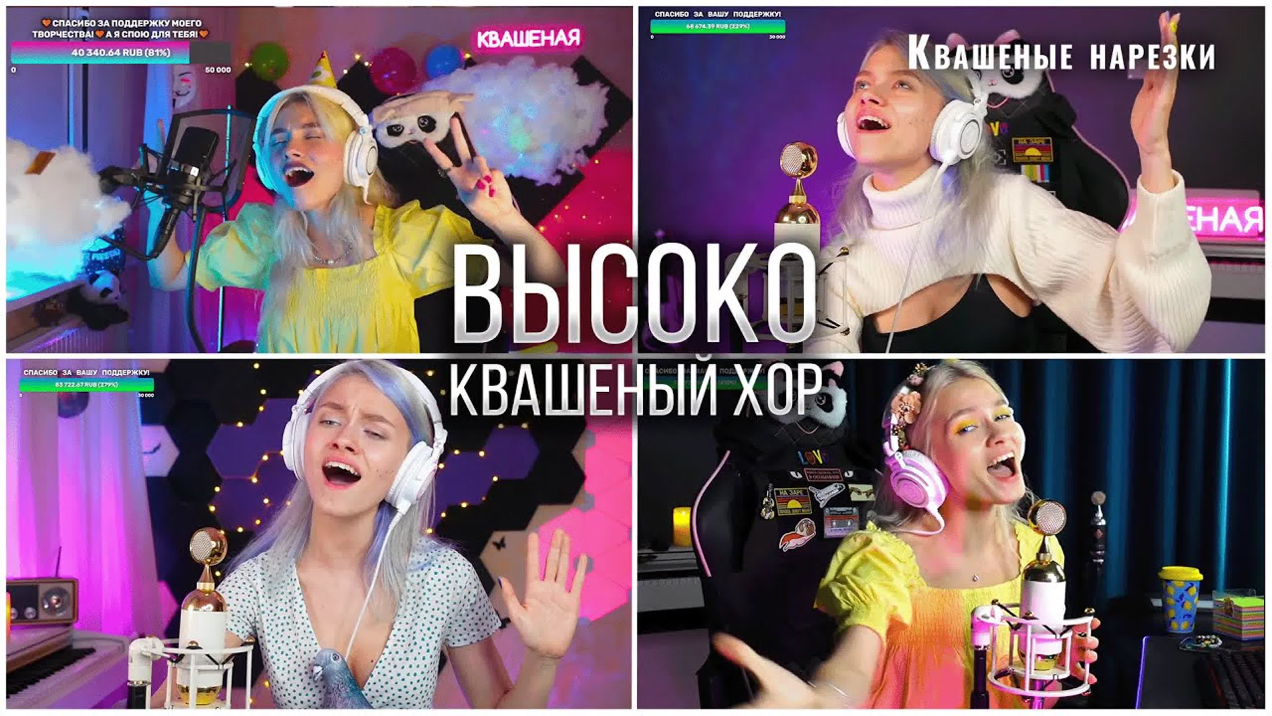 Высоко саша квашеная | квашеный хор | cover