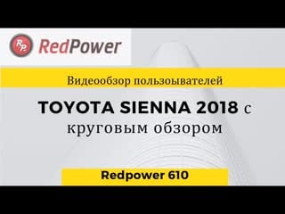 Toyota sienna 3 2018 с круговым обзором отзывы