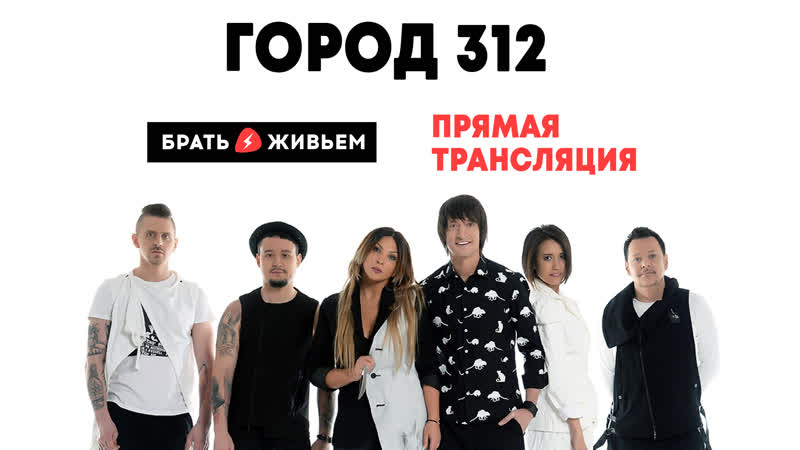 Live город 312 в брать живьём на о2тв