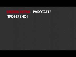 Eroxin extra реальные отзывы покупателей цена в аптеке купить препарат на официальном сайте