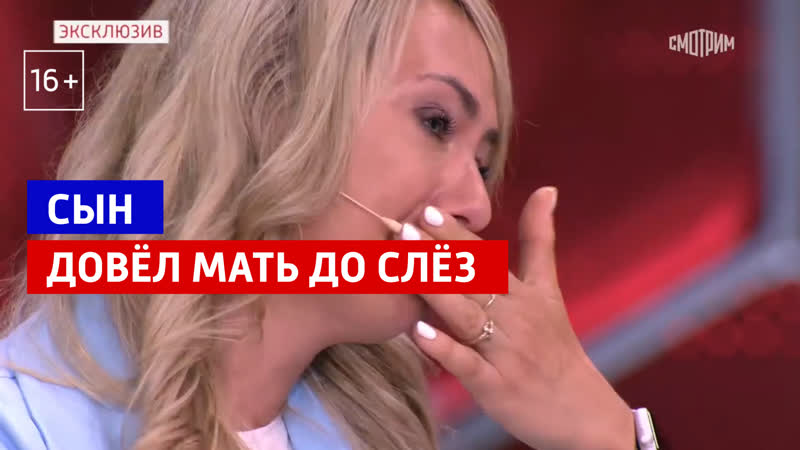 Сын довёл мать до слёз «андрей малахов прямой эфир» россия 1