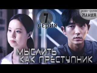 [mania] 7/20 [720] мыслить как преступник / criminal minds